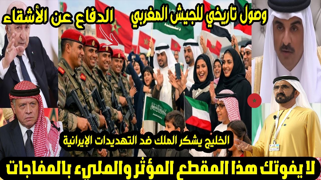 وصول تاريخي للجيش المغربي إلى الخليج! الدفاع عن الأشقاء ضد التهديدات الإيرانية الخليج يشكر الملك😭🤝🔥