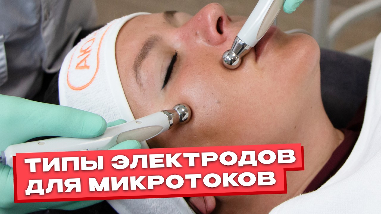 МИКРОТОКИ: ТИПЫ ЭЛЕКТРОДОВ. Назначение, преимущества, обработка