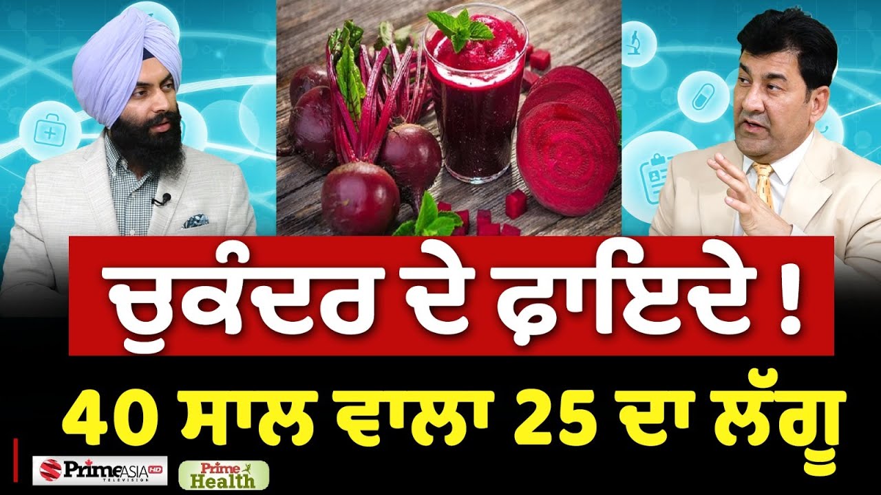Prime Health (203) || Benefits of Beetroot || ਚੁਕੰਦਰ ਦੇ ਫ਼ਾਇਦੇ ! , 40 ਸਾਲ ਵਾਲਾ 25 ਦਾ ਲੱਗੂ