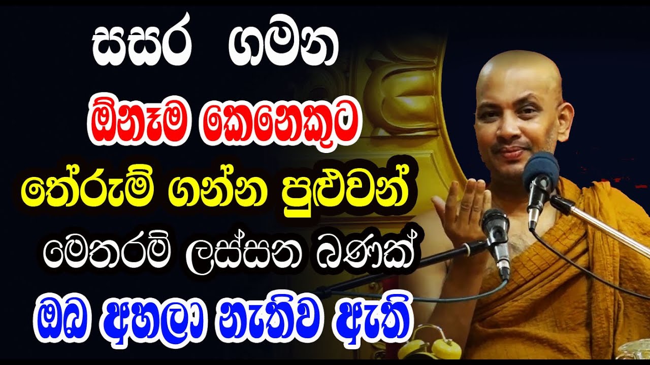 සසර ගමන ගැන මෙතරම් ලස්සන බණක් ඔබ කිසිදාක ශ්‍රවණය කර නැතිව ඇති | Borelle Kovida Himi Bana | gamana