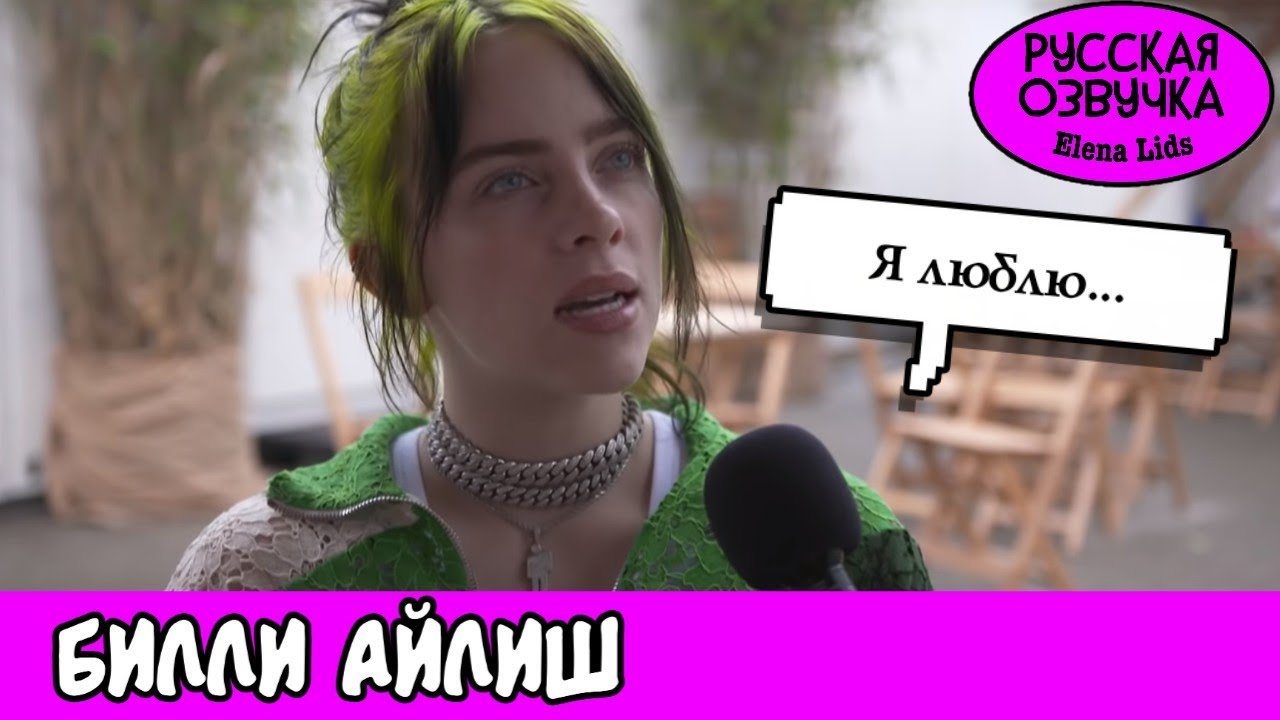 Кого любит Билли Айлиш? [озвучила Elena Lids]