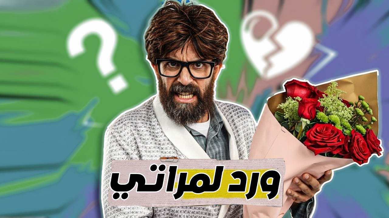 كريزي اوردر الحلقة 25 كاملة | ورد لمراتي 😂 (إبراهيم السمان) كريزي اوردر رمضان 2026