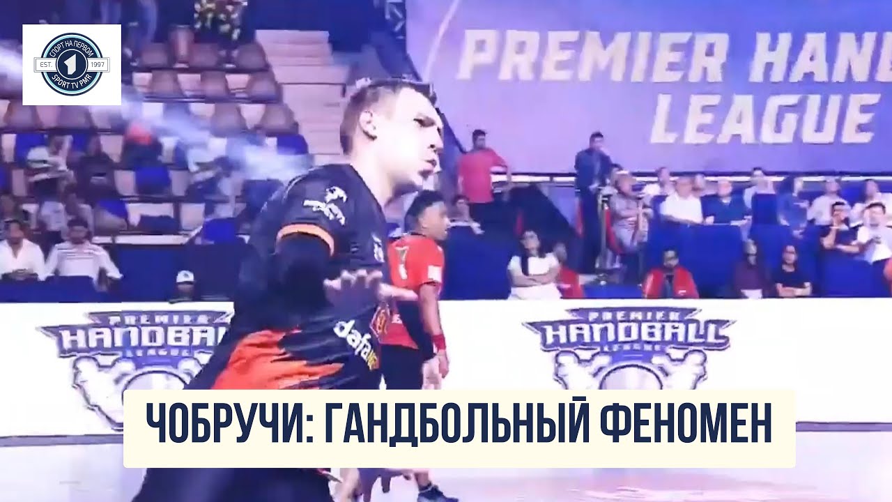 Чобручи: гандбольный феномен