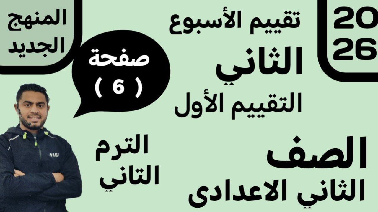 حل التقييم الأسبوعي الأسبوع الثاني رياضيات تانية إعدادي الترم التاني 2026 