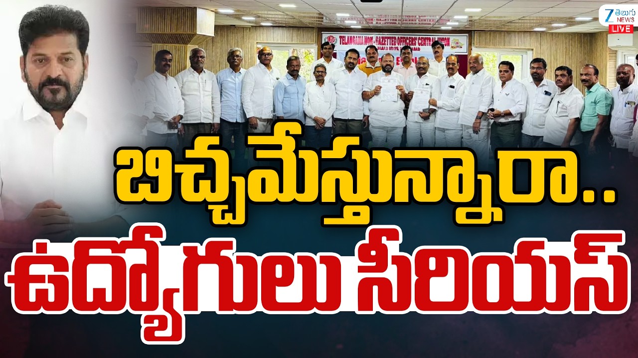 LIVE: Government Employees Serious On Telangana Govt |  బిచ్చమేస్తున్నారా.. ఉద్యోగులు సీరియస్ | ZEE