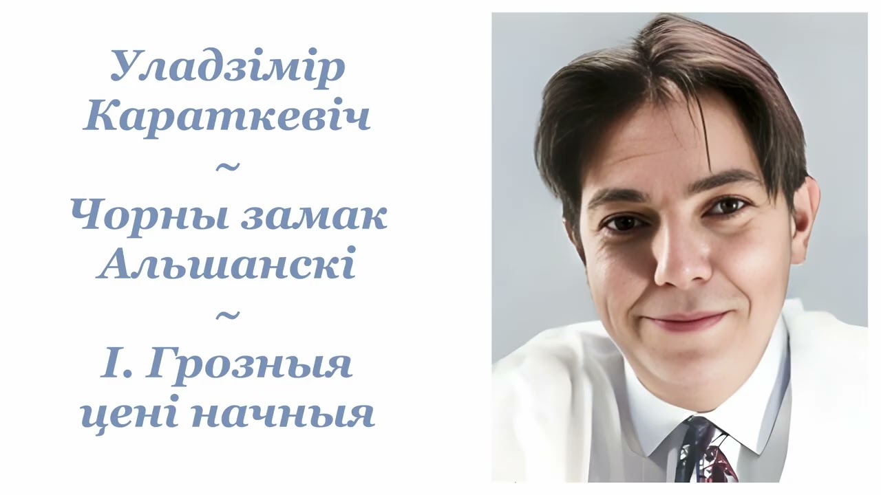 Уладзімір Караткевіч ~ Чорны замак Альшанскі ~ I. Грозныя цені начныя ~ Аўдыёкніга