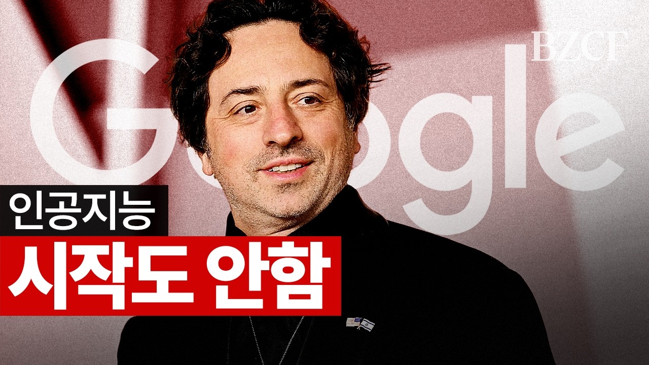 인공지능 시작도 안함 (구글 창업자)
