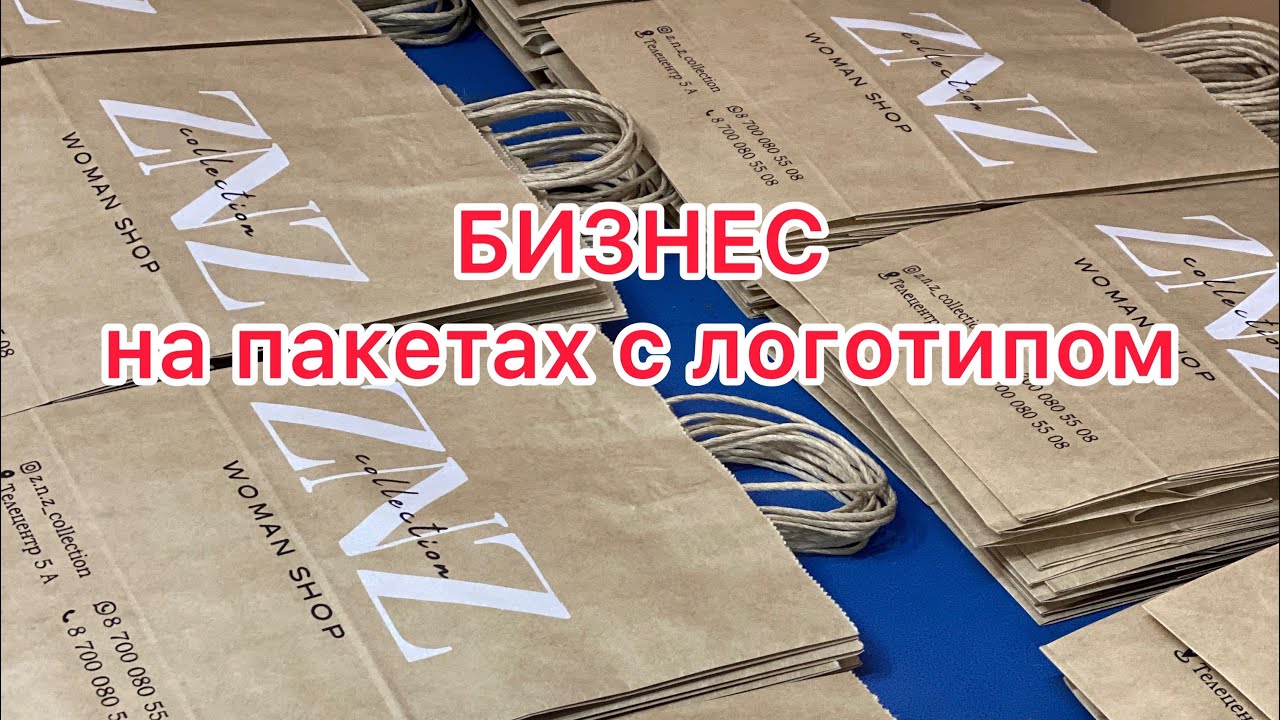 Бизнес на пакетах с логотипом. Шелкография
