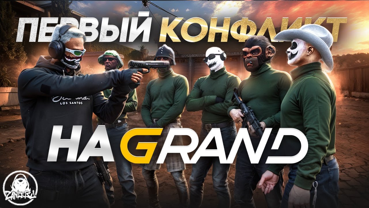 ПЕРВЫЙ КОНФЛИКТ НА GRAND RP в GTA 5 RP