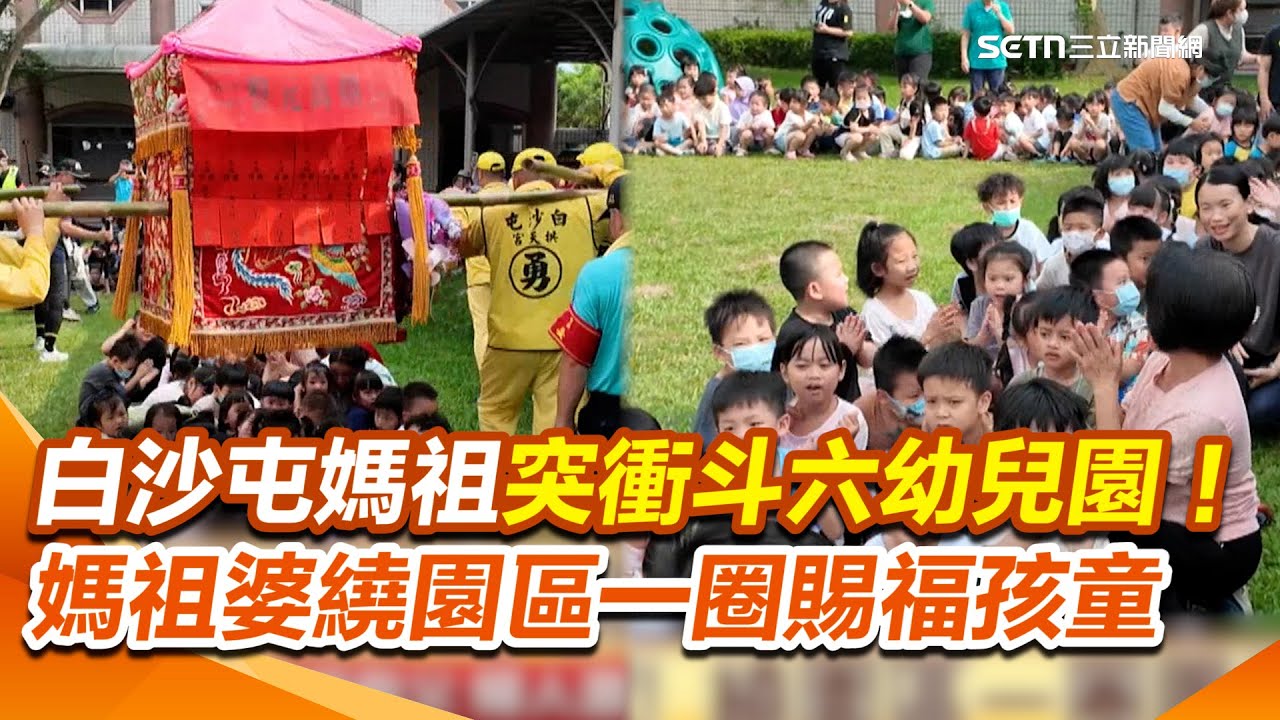 【白沙屯進香】白沙屯媽祖愛小孩 突衝斗六幼兒園！師生熱情迎接娘娘停駕 媽祖婆繞園區一圈賜福孩童 師長感動落淚｜三立新聞網 SETN.com