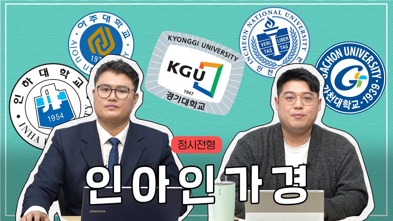 [2025년_Ep.11] [인하대/아주대/인천대/가천대/경기대] 올해 정시, 이렇게 달라졌다! 🔍 | 전지적 입시 시점
