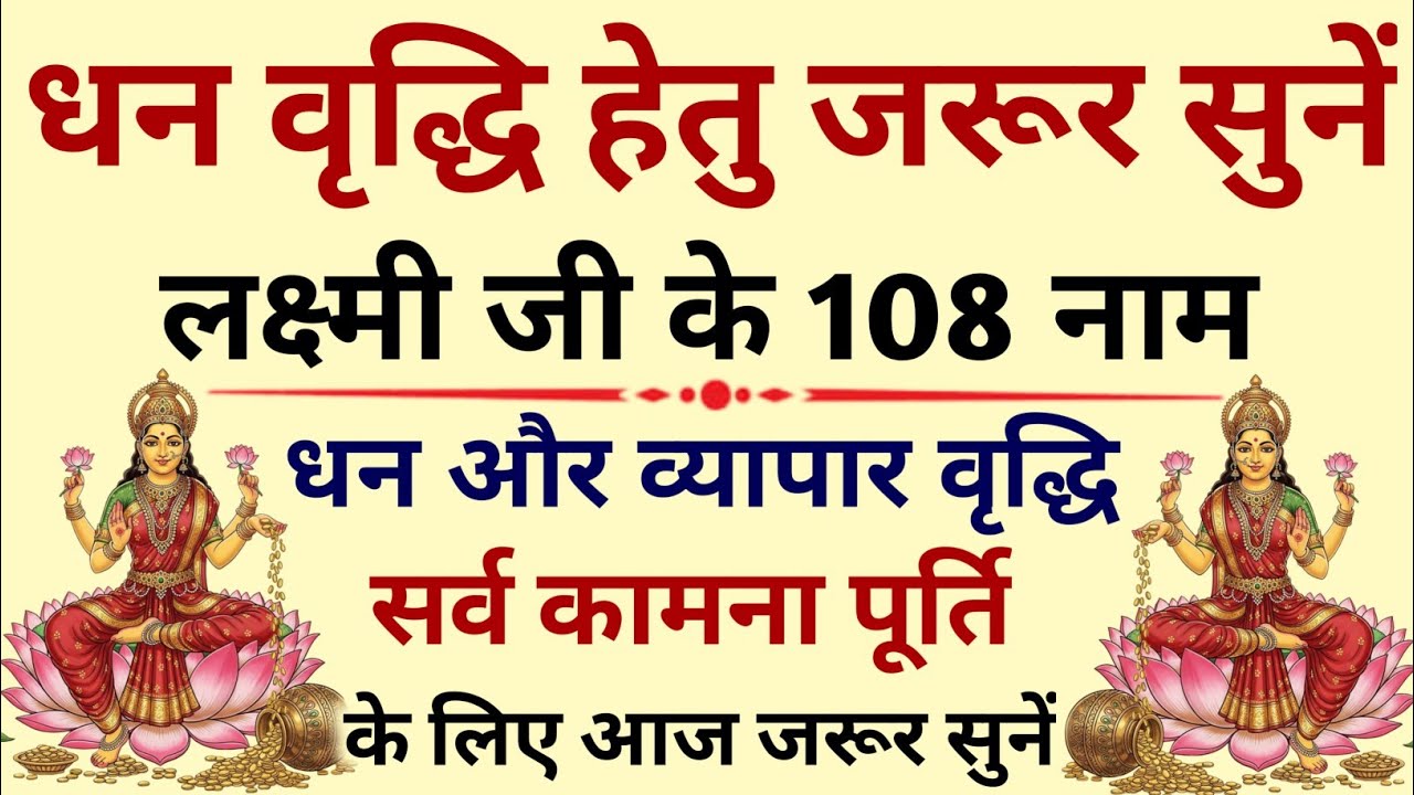 शुक्रवार को जरूर सुनें||लक्ष्मी जी के 108 नाम||Lakshmi Goddess Name's Of 108||Friday 2026