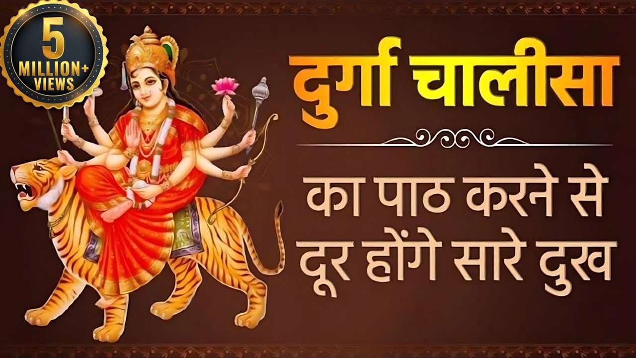 दुर्गा चालीसा का पाठ करने से दूर होंगे सारे दुख | नमो नमो दुर्गे सुख करनी