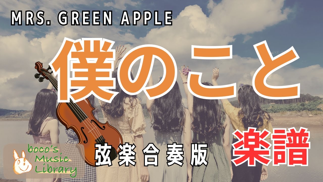 【卒業ソング】僕のこと　弦楽合奏版　自作楽譜【Mrs. GREEN APPLE】