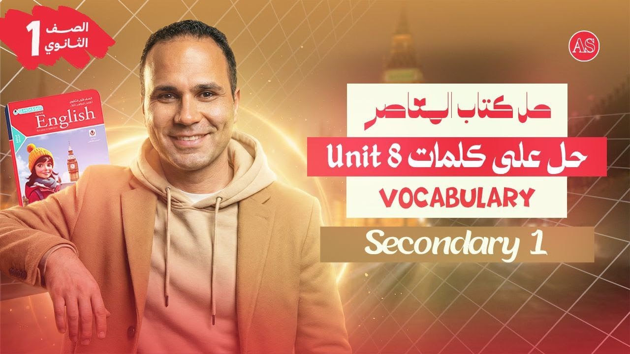 حل المعاصر انجليزي اولي ثانوي | حل كلمات يونت 8 المعاصر اولى ثانوي | انجليزي اولى ثانوي | 2026
