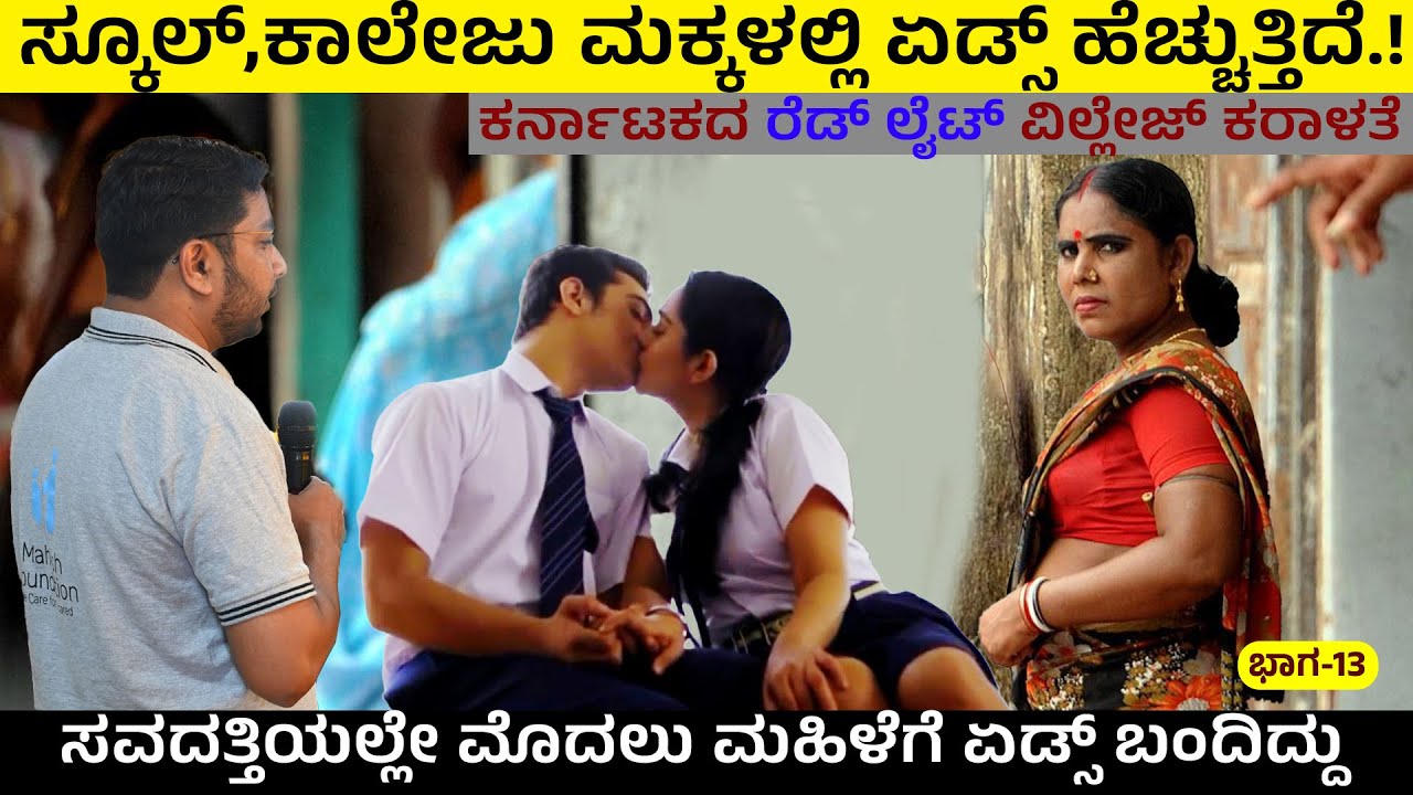 ಸ್ಕೂಲ್, ಕಾಲೇಜು ಮಕ್ಕಳಲ್ಲಿ ಏಡ್ಸ್ ಹೆಚ್ಚುತ್ತಿದೆ.!ಕರ್ನಾಟಕದ ರೆಟ್ ಲೈಟ್ ವಿಲ್ಲೇಜ್ ಕರಾಳತೆ! @MaheshFoundation13