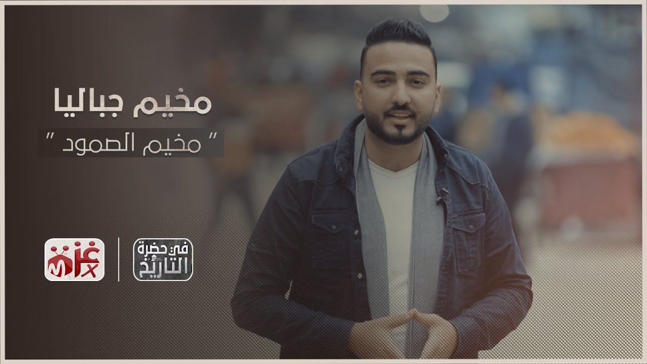 مخيم جباليا 