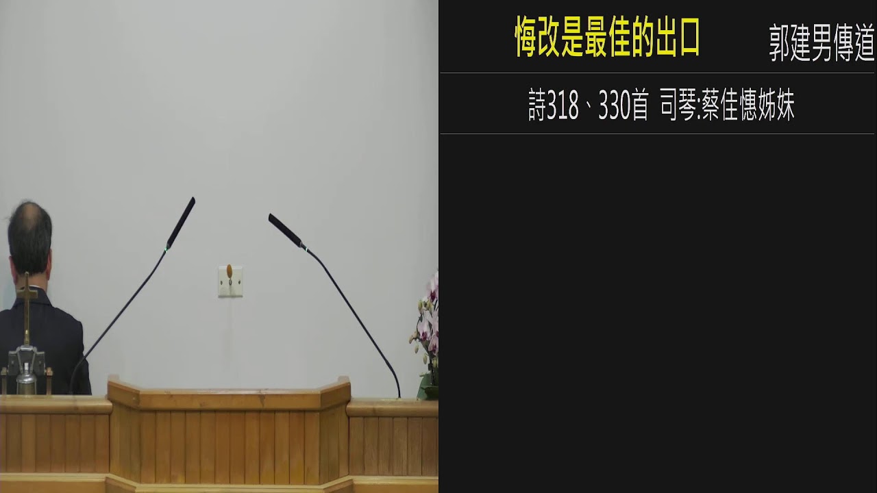 2026.01.27(二) 悔改是最佳的出口 郭建男傳道