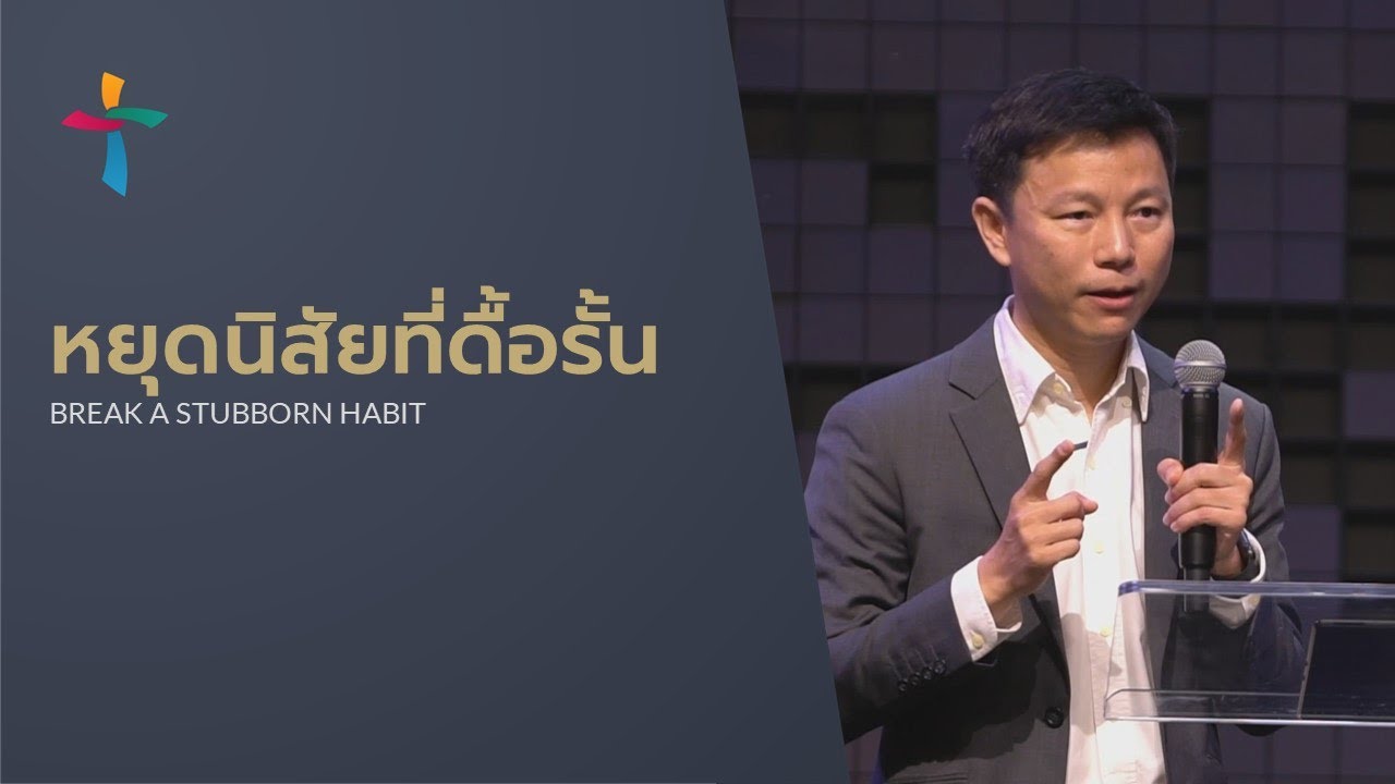 คำเทศนา หยุดนิสัยที่ดื้อรั้น