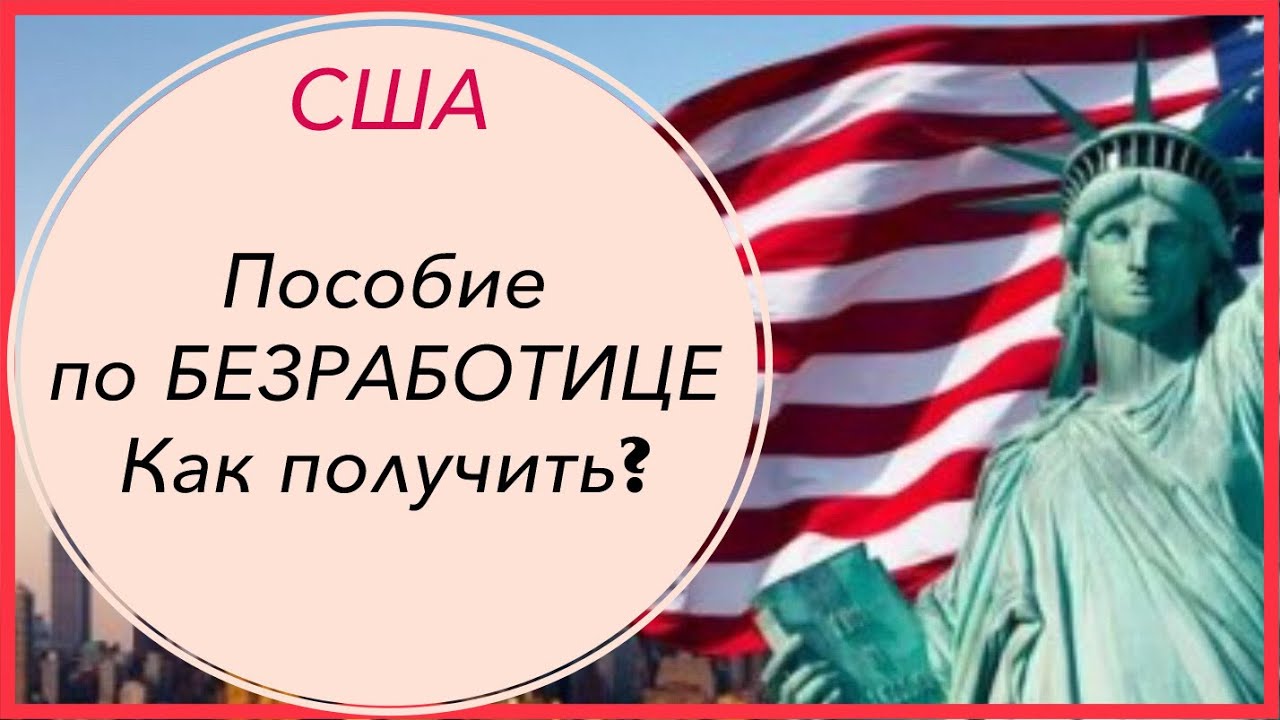 Пособие по безработице в США подробно. Работа в Америке.  Ссылки под видео.