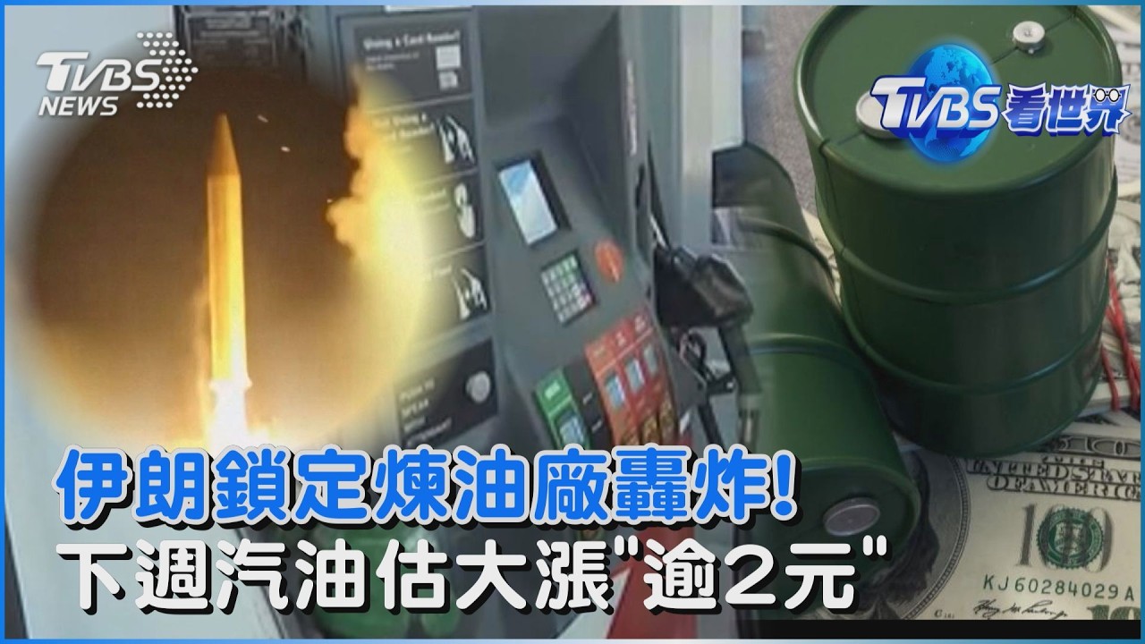 伊朗鎖定煉油廠轟炸! 中東衝突油價飆升 下週汽油估大漲｢逾2元｣｜TVBS看世界PODCAST@TVBSNEWS02