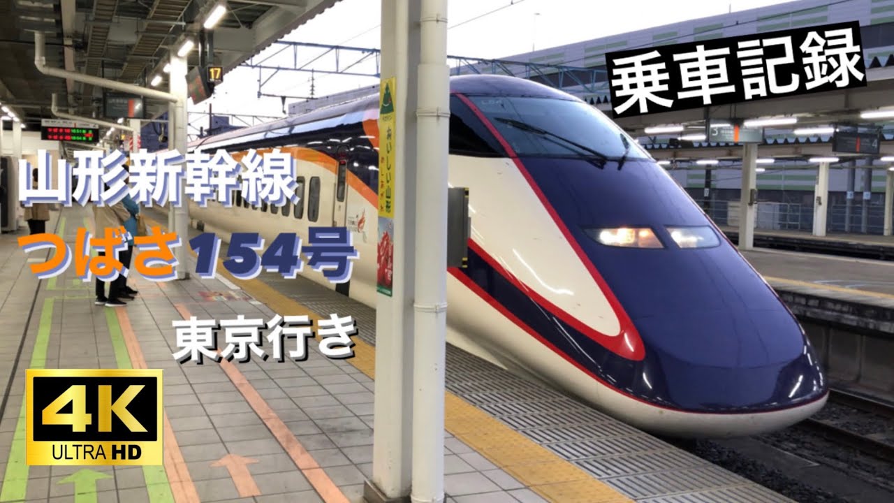 【山形新幹線】つばさ154号　山形→東京　乗車記録  2022.10.28