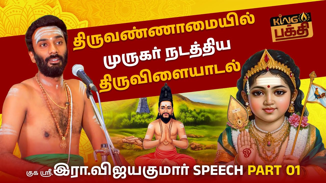 கண்விழித்ததும் அருணகிரிநாதர் கண்ட அற்புதக்காட்சி!!! | Thiruvanamalai | Murugar Speech | Vijayakumar