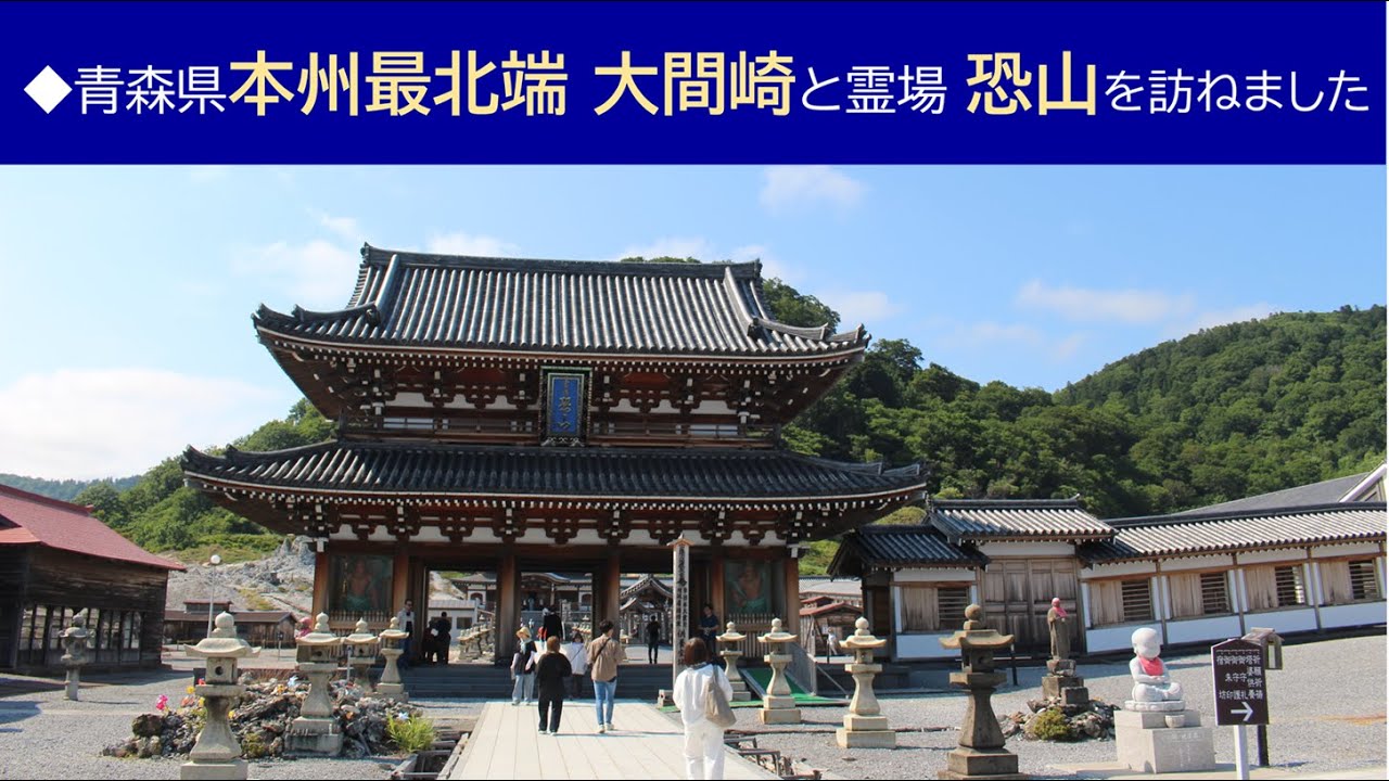 ◆2025/06/29 青森県本州最北端の下北半島 大間崎と霊場恐山にご参拝