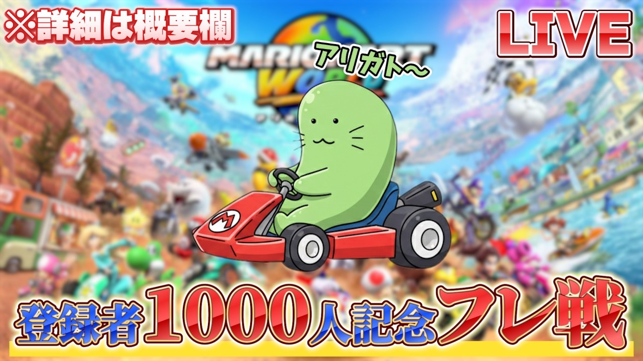 【視聴者参加型】どなたでも参加OK！登録者1000人記念フレ戦！
