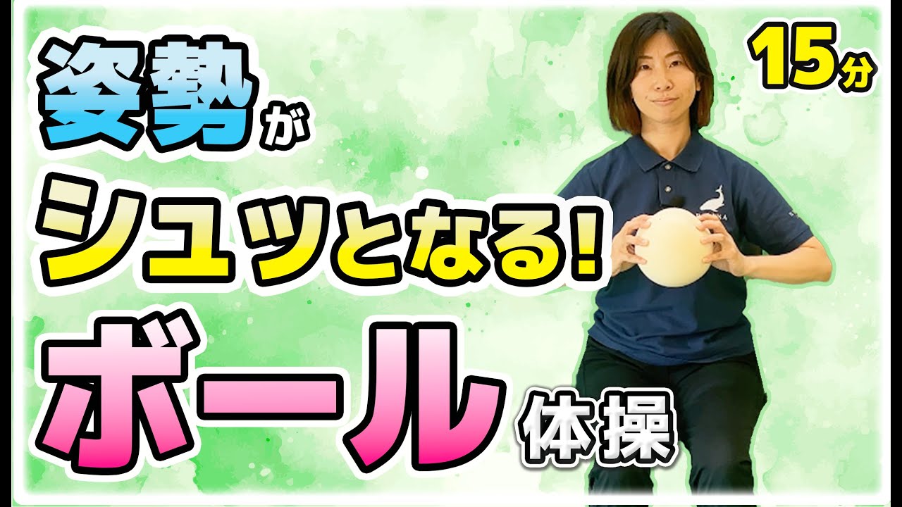 姿勢が整う!!ボール体操【MIHOの簡単！椅子に座ってできる体操】