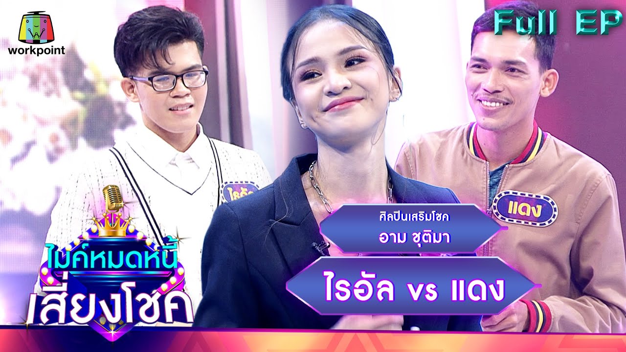 ไมค์หมดหนี้ เสี่ยงโชค | อาม ชุติมา | 20 พ.ค. 65 Full EP