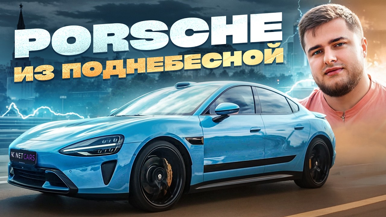 КИТАЕЦ КОТОРЫЙ СМОГ? Porsche из Поднебесной — Xiaomi Su7