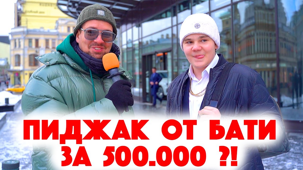 Сколько стоит шмот? Пиджак от бати за 500 000 рублей! Саша Великолепный! Заводной Макс! ЦУМ! Москва!