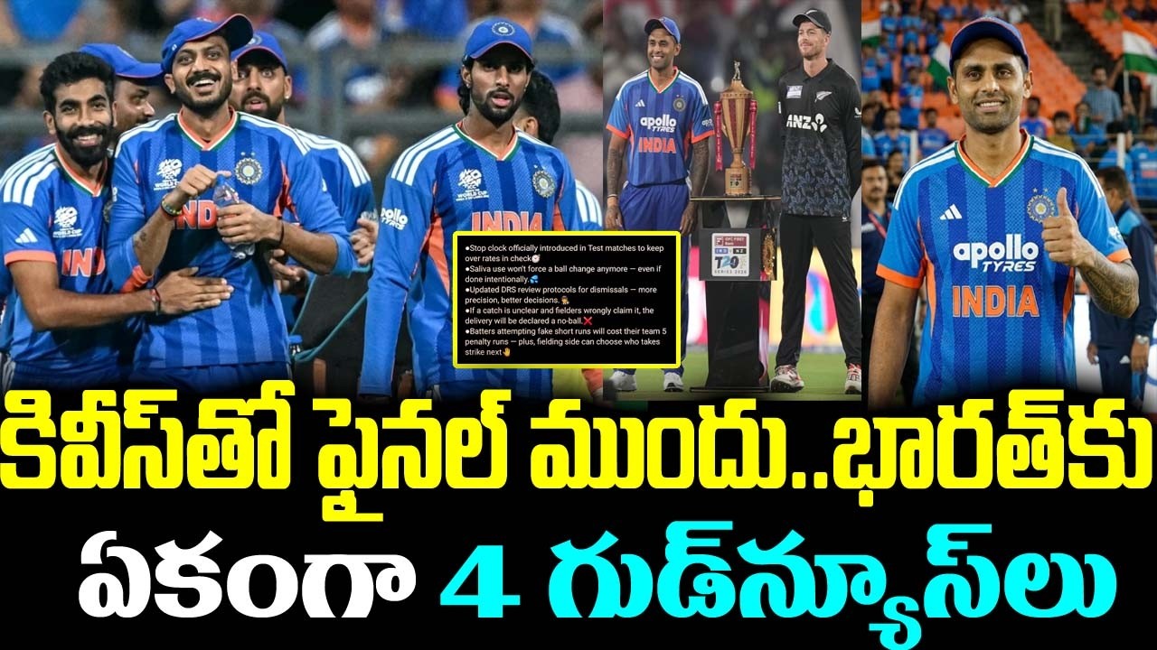 కివీస్తో ఫైనల్ ముందు.. భారత్కు ఏకంగా 4 గుడ్ న్యూస్