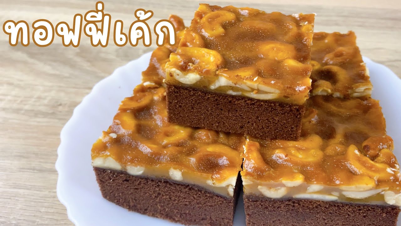 mom me meals | toffee cake ทอฟฟี่เค้ก เนื้อสปันจ์นุ่มๆ แจกสูตรพร้อมต้นทุน!!!💵