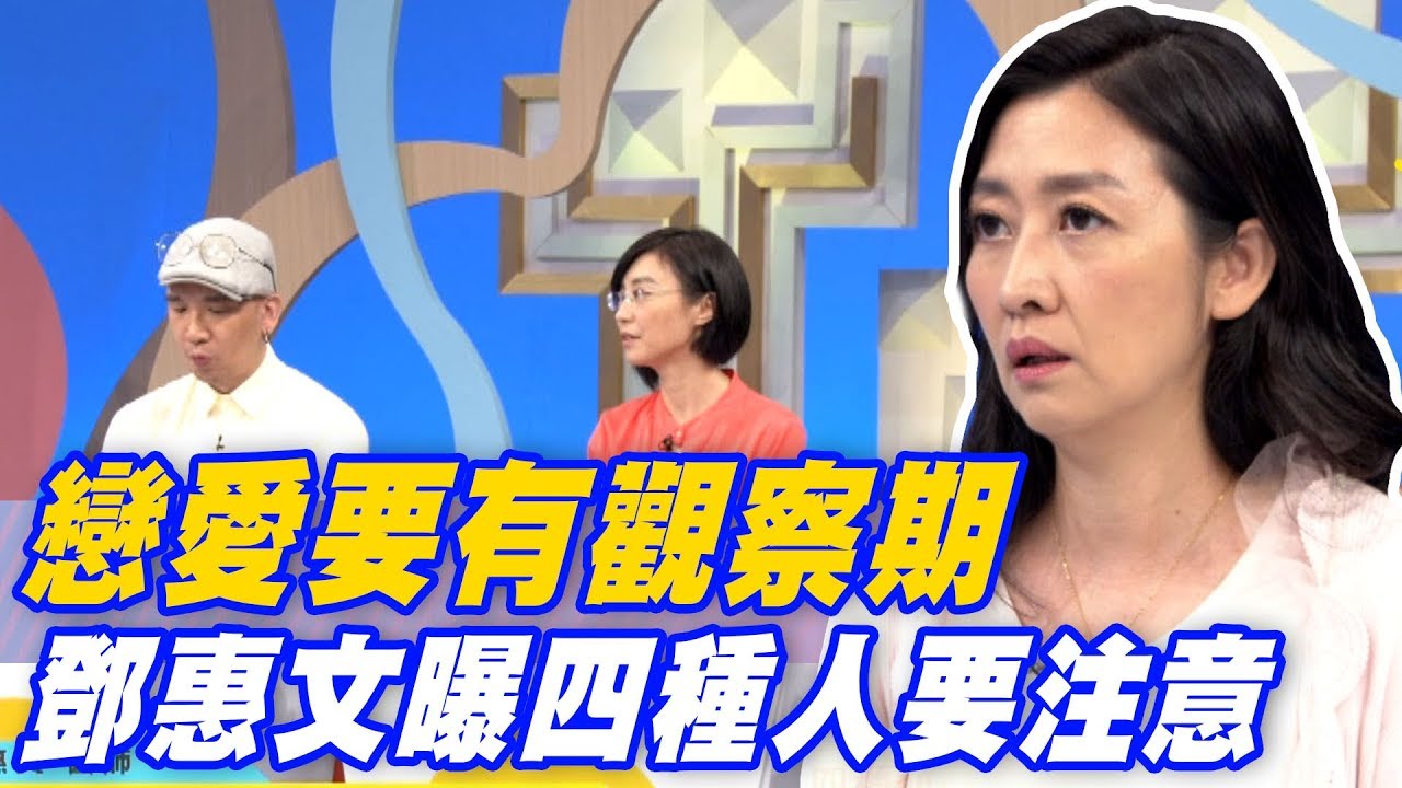 【精華版】戀愛要有觀察期！鄧惠文曝四種情人要注意