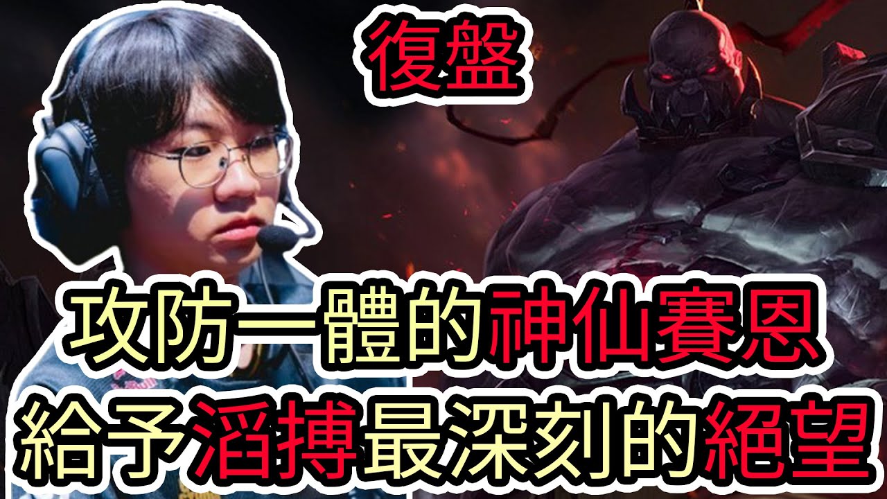 【LOL復盤】T1 VS TES Game3 2025世界賽四強|攻防一體的神仙賽恩 給予滔搏最深刻的絕望!