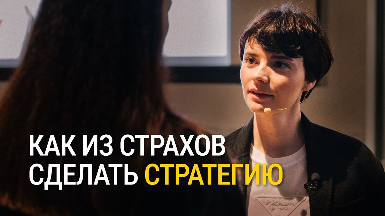 Как побороть страхи? Как двигаться вперед, если страшно?