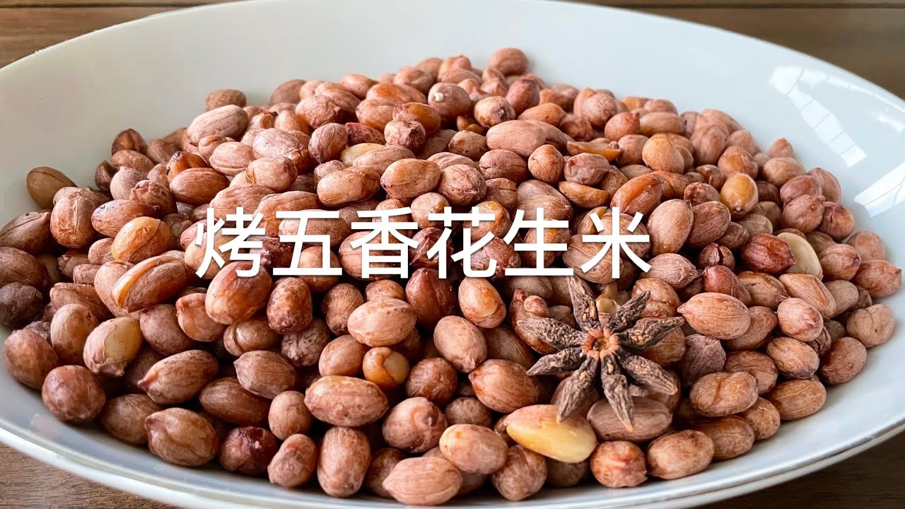 烤五香花生米，酥、脆、香，超级简单，零失败 Roasted Spiced Peanuts