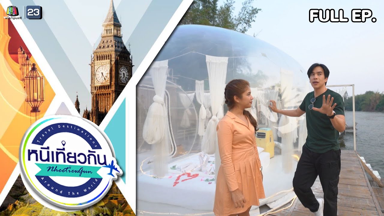 หนีเที่ยวกัน | The Three Bubble Houses, กาญจนบุรี | 25 มี.ค. 66 Full EP