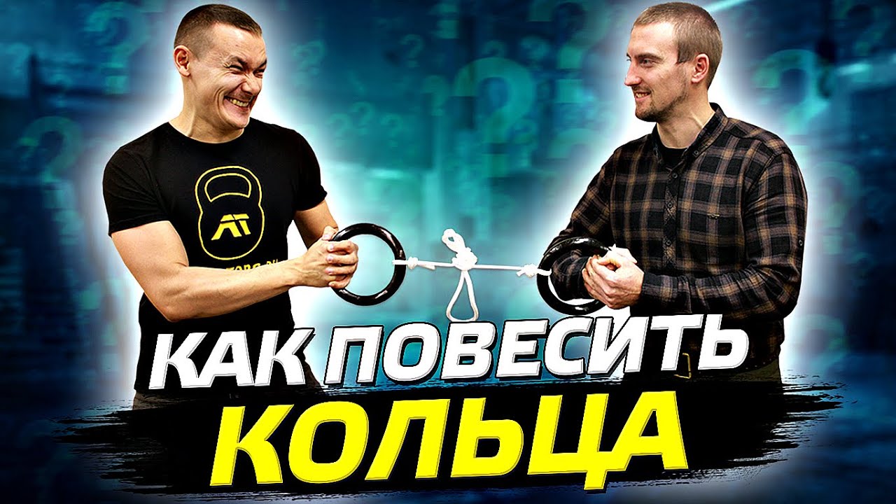 Как повесить гимнастические кольца детские. Как завязать узел