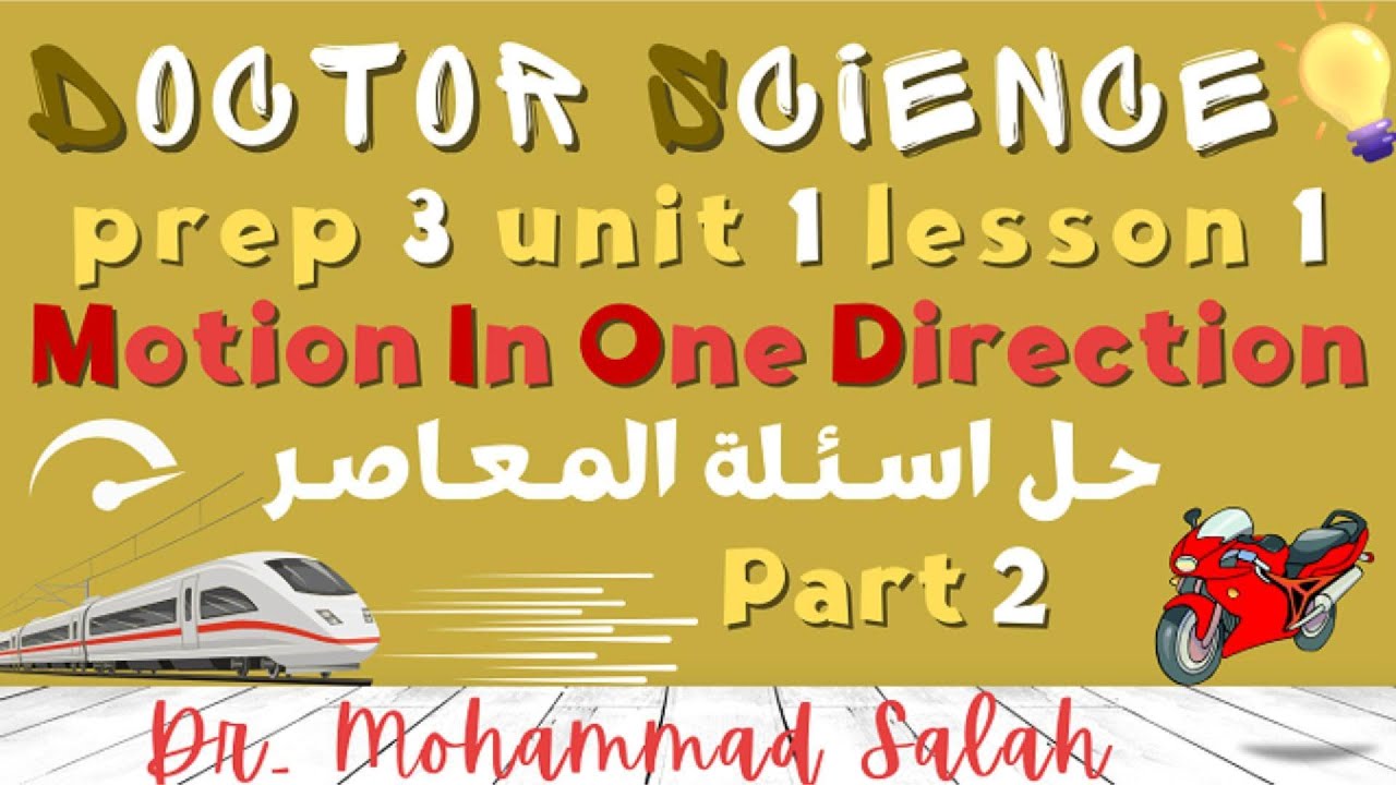 حل اسئلة المعاصر | درس 1 | الوحدة 1 | ساينس تالتة اعدادي | Motion | Prep 3 | U1 | Lesson 2 | Part 2