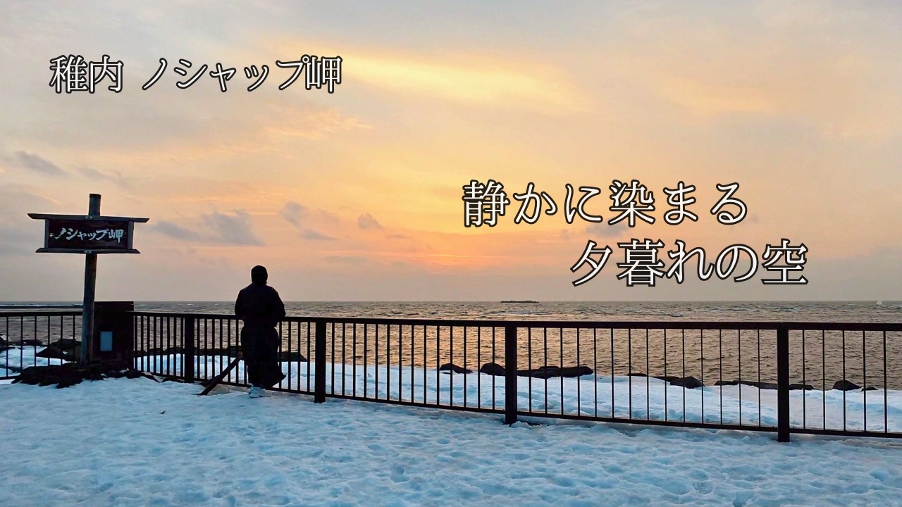 【稚内 ノシャップ岬】雪どけ間近のドライブ｜静かに染まる夕暮れの空/Wakkanai Nosappu Cape Drive｜Quiet Evening Sky in Hokkaido