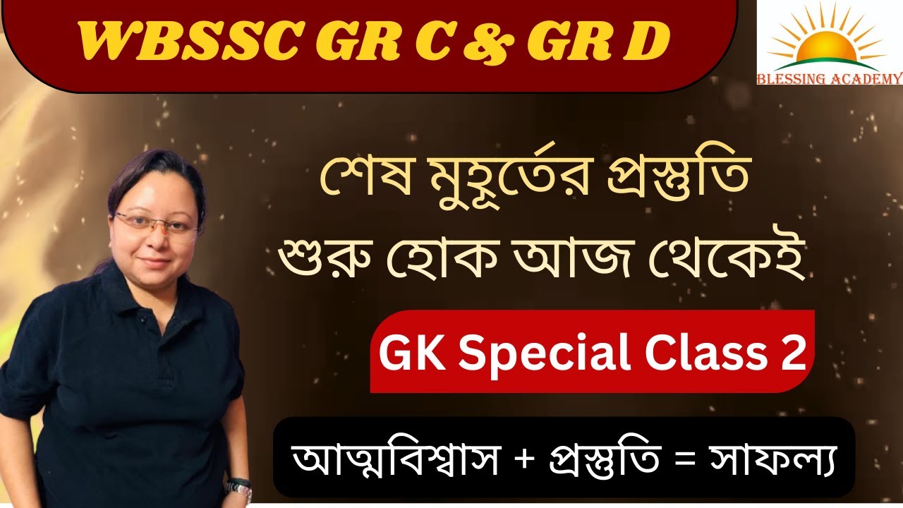 🔥 WBSSC Group C & Group D GK Class | শেষ মুহূর্তের GK প্রস্তুতি | WBSSC Exam GK in Bengali