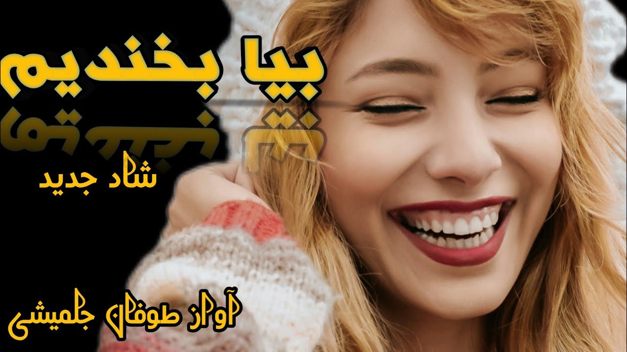 Bia Bekhandim - Tofan Jalmeshi | بیا بخندیم - طوفان جلمیشی Upbeat Gym Workout Songs آهنگ شاد