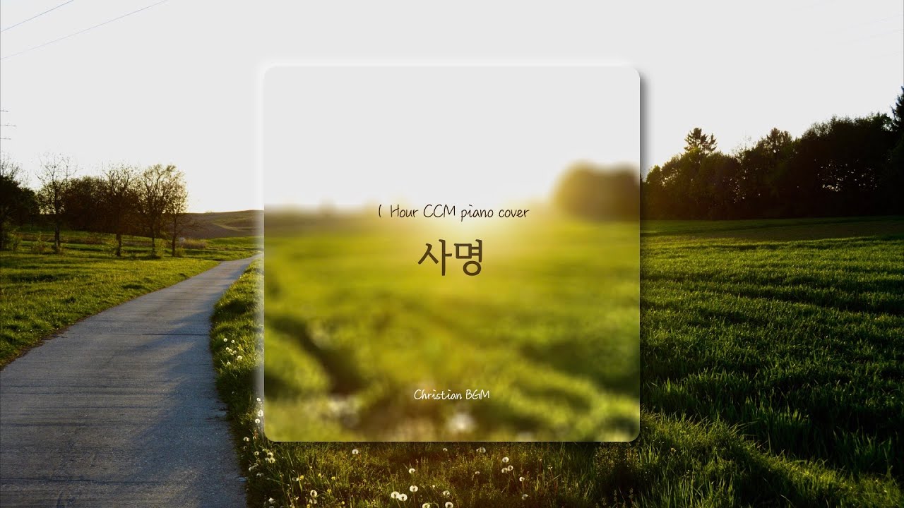 [1시간] 사명 / CCM 피아노 연주🎹