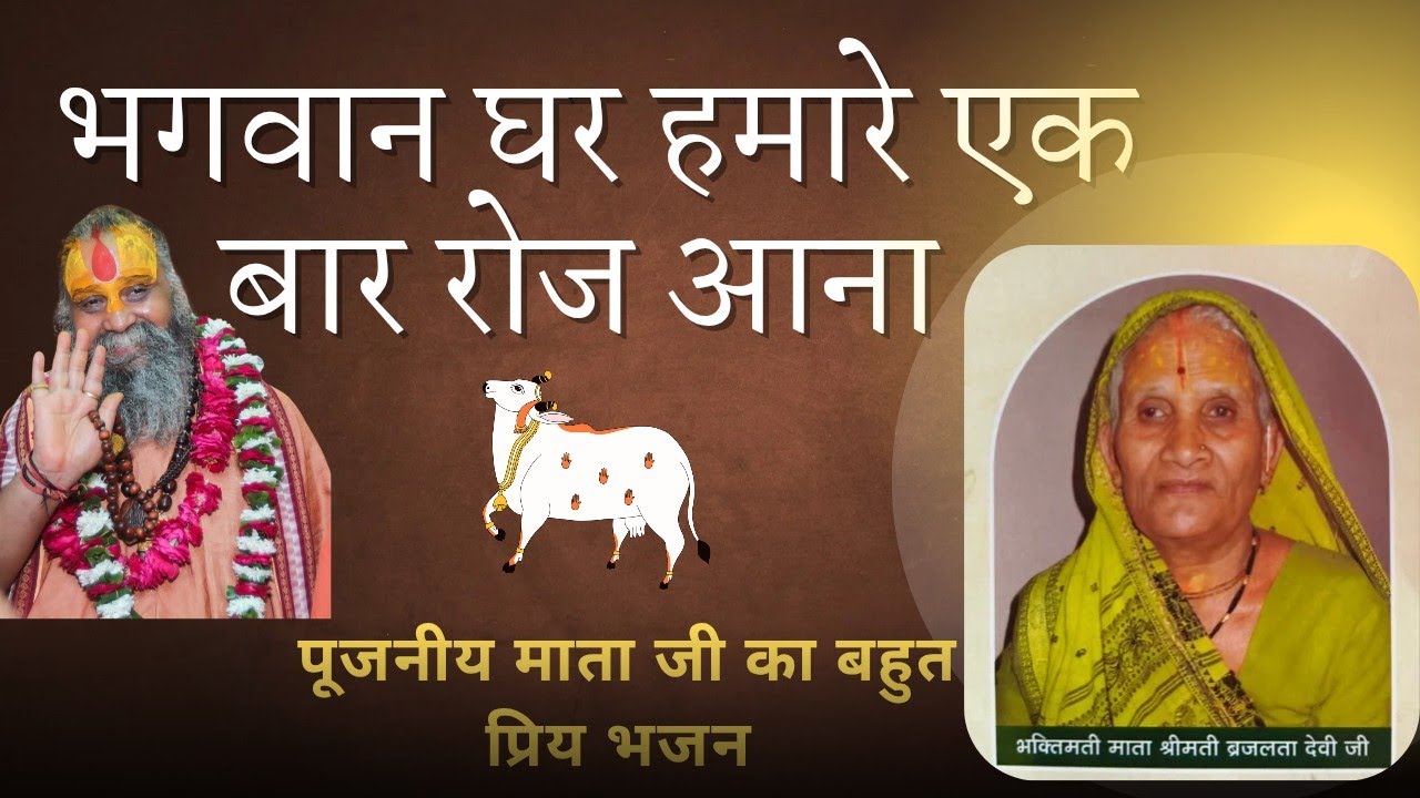भगवान घर हमारे, एक बार रोज आना।।          पूज्य महाराज जी की पूजनीय माता जी का बहुत प्रिय भजन!#katha