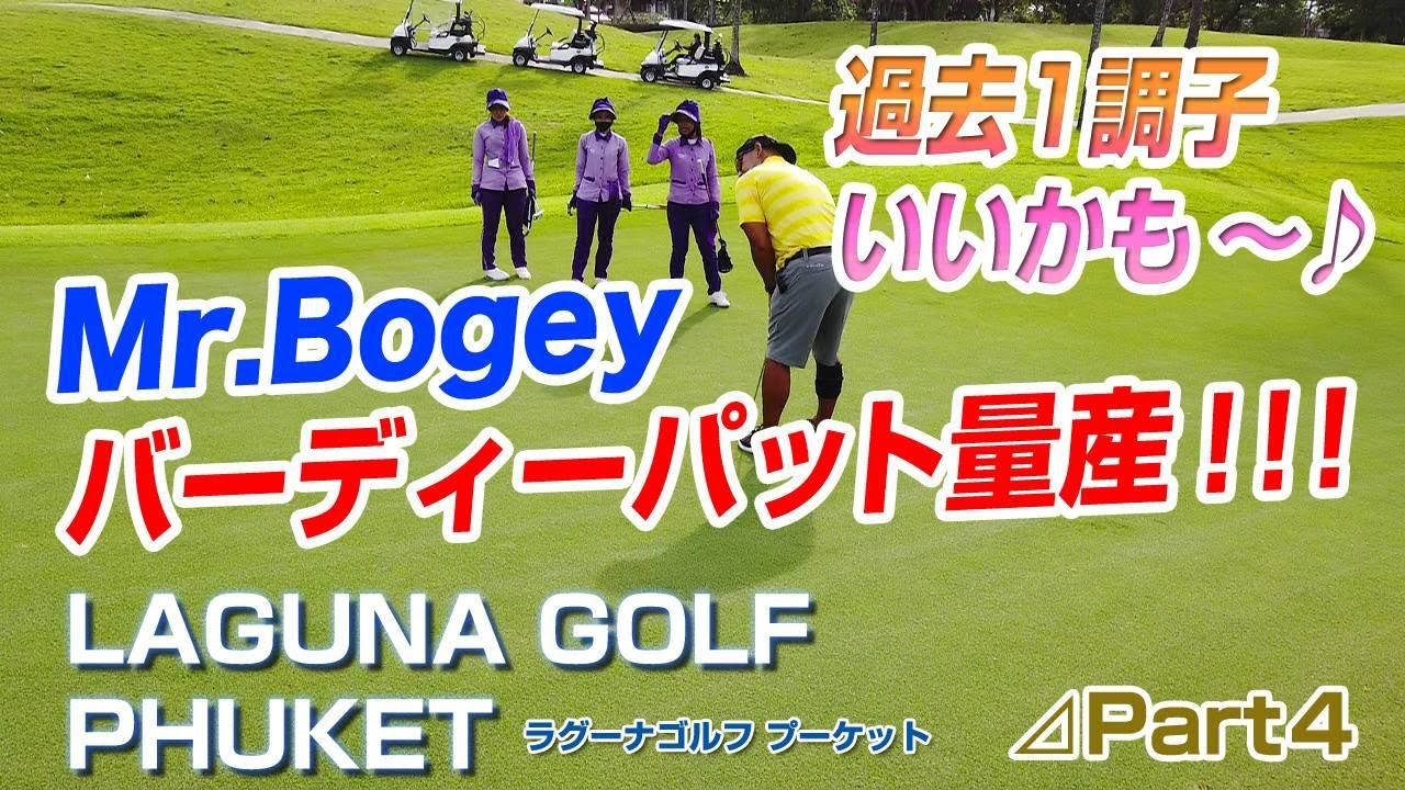 バーディゲットだぜっ？？勝負はデッドヒートの模様！？　LAGUNA PHUKET#4【タイ ゴルフ】