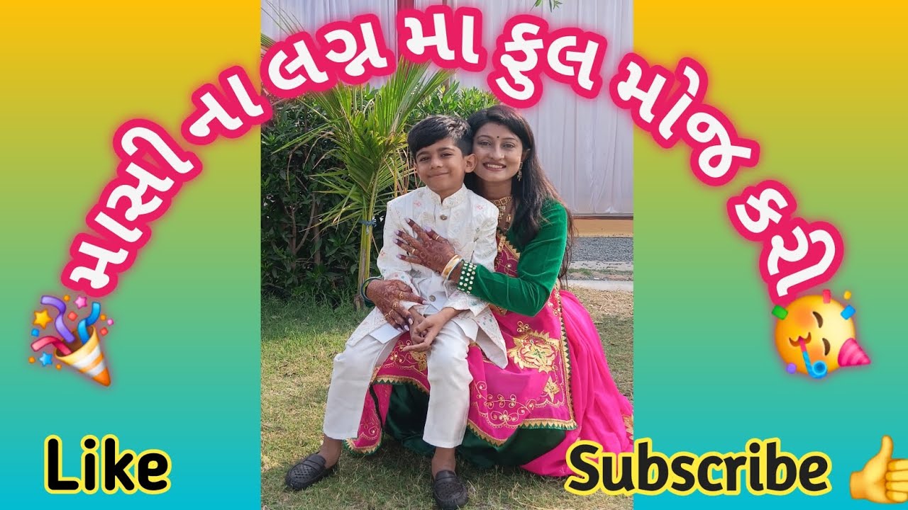 🎉માસી ના લગ્ન મા ફુલ મોજ કરી🥳Masi Na Lagan Ma Full Moj Kari🥳