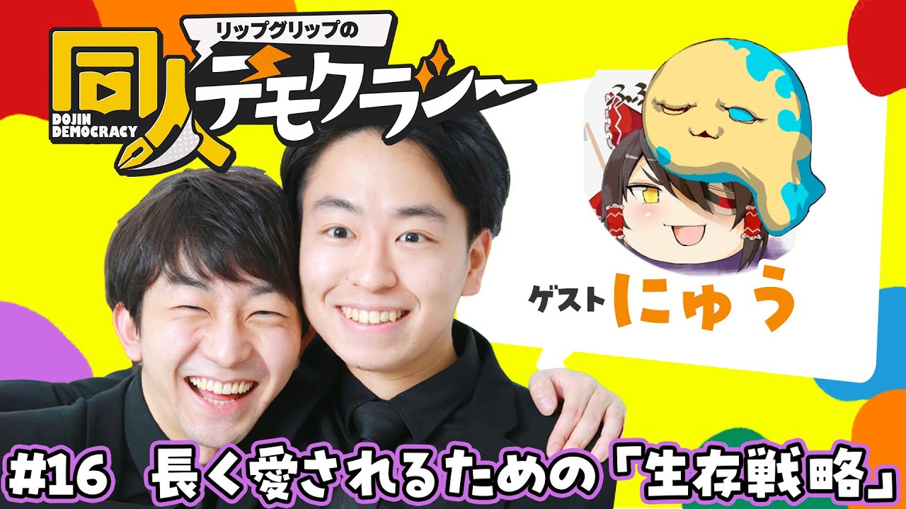 #16 長く愛されるための「生存戦略」【ゲスト：にゅう先生】